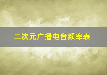 二次元广播电台频率表