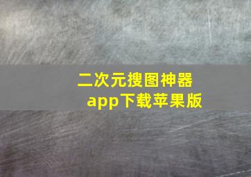 二次元搜图神器app下载苹果版