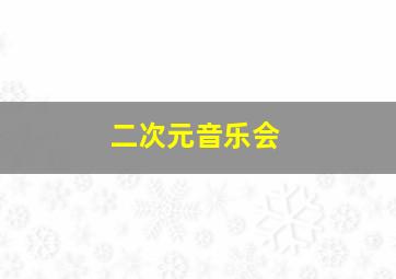 二次元音乐会