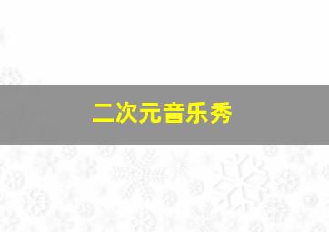 二次元音乐秀