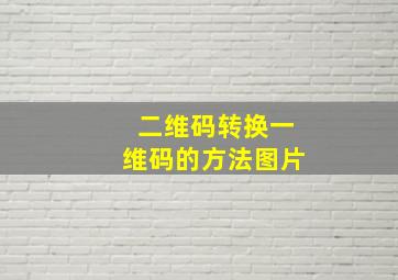 二维码转换一维码的方法图片