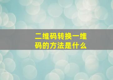 二维码转换一维码的方法是什么