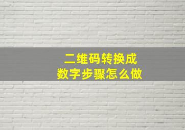 二维码转换成数字步骤怎么做