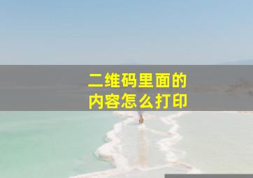 二维码里面的内容怎么打印