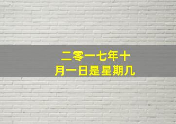 二零一七年十月一日是星期几