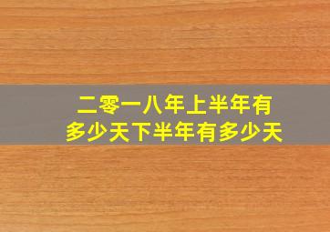 二零一八年上半年有多少天下半年有多少天