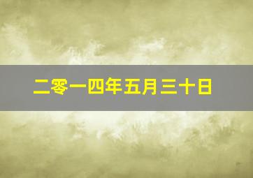 二零一四年五月三十日