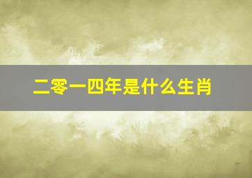 二零一四年是什么生肖