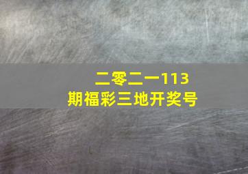 二零二一113期福彩三地开奖号