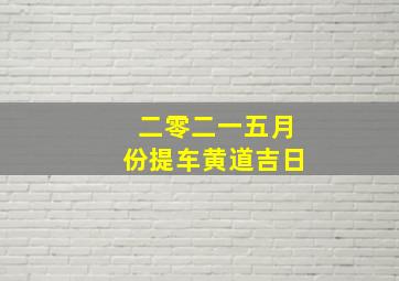 二零二一五月份提车黄道吉日