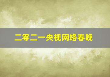 二零二一央视网络春晚