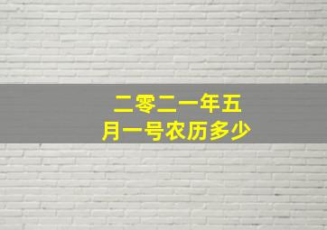 二零二一年五月一号农历多少