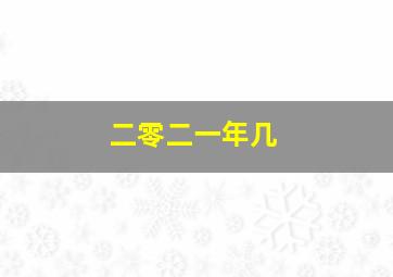 二零二一年几