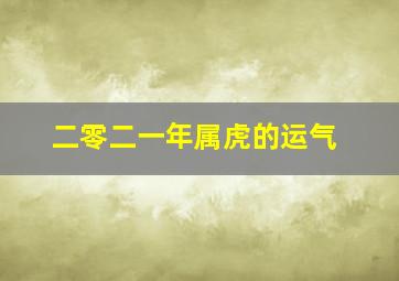 二零二一年属虎的运气