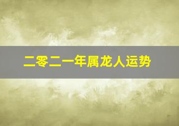 二零二一年属龙人运势