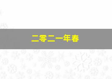 二零二一年春