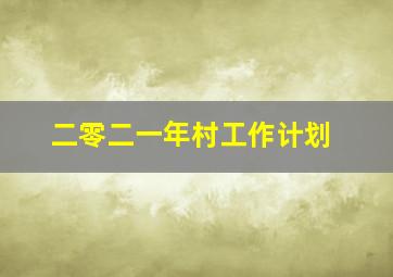 二零二一年村工作计划