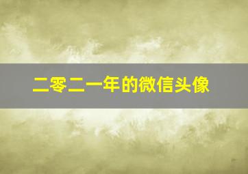 二零二一年的微信头像