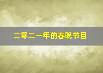 二零二一年的春晚节目