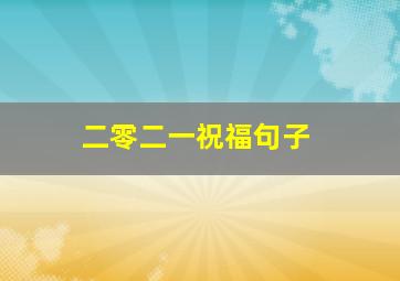 二零二一祝福句子