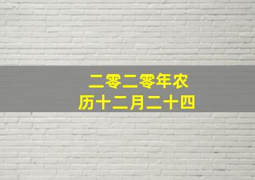 二零二零年农历十二月二十四