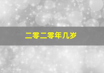 二零二零年几岁