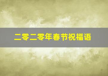 二零二零年春节祝福语