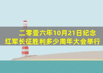 二零壹六年10月21日纪念红军长征胜利多少周年大会举行