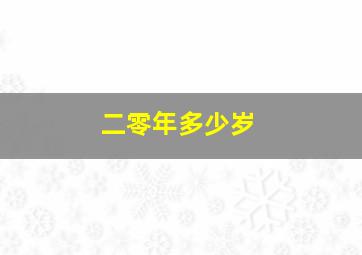 二零年多少岁