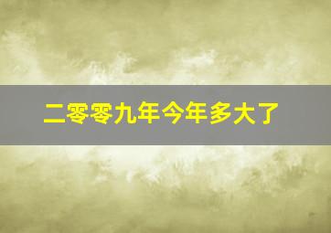 二零零九年今年多大了