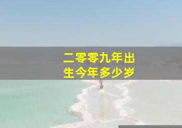 二零零九年出生今年多少岁