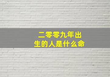 二零零九年出生的人是什么命