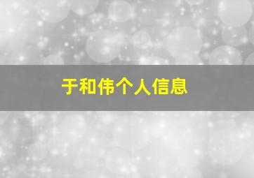 于和伟个人信息