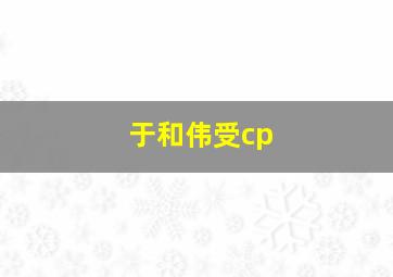 于和伟受cp