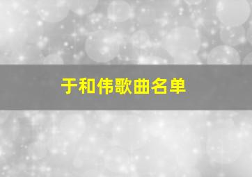 于和伟歌曲名单