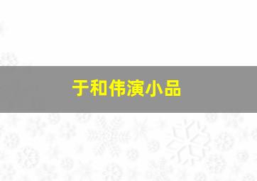 于和伟演小品