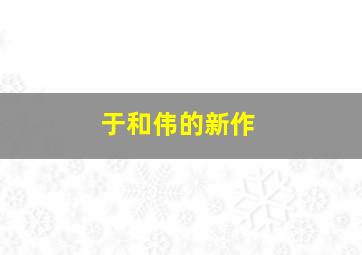 于和伟的新作