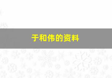 于和伟的资料