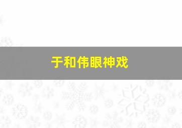 于和伟眼神戏