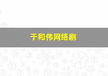 于和伟网络剧