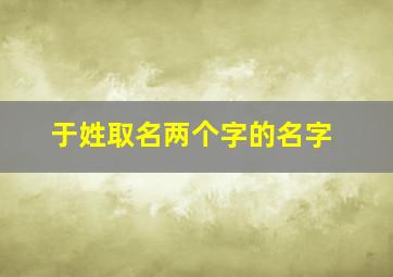 于姓取名两个字的名字