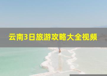 云南3日旅游攻略大全视频