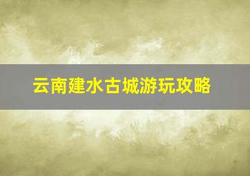 云南建水古城游玩攻略