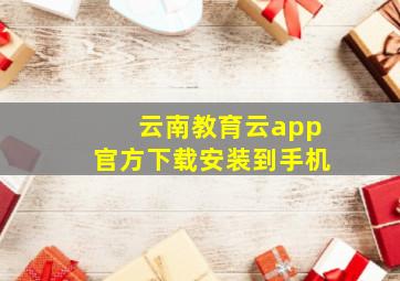 云南教育云app官方下载安装到手机