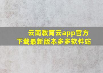 云南教育云app官方下载最新版本多多软件站