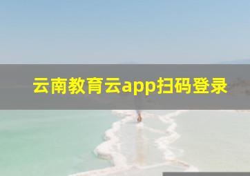 云南教育云app扫码登录