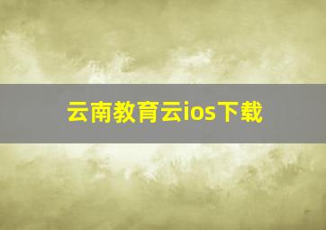 云南教育云ios下载