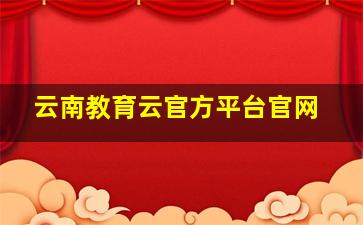 云南教育云官方平台官网