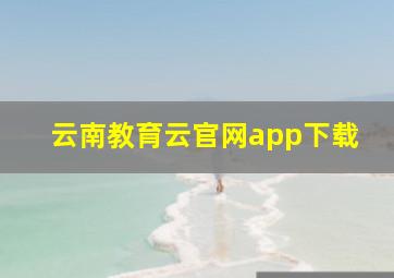 云南教育云官网app下载