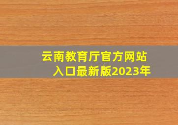 云南教育厅官方网站入口最新版2023年